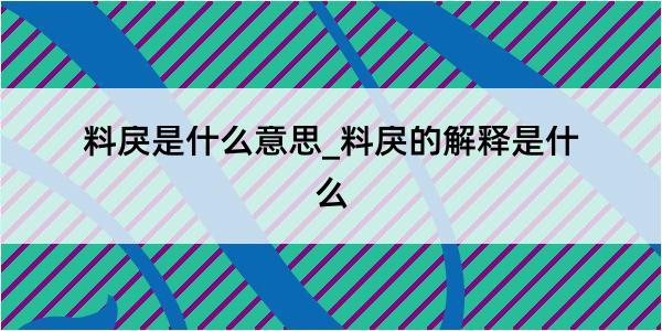 料戾是什么意思_料戾的解释是什么