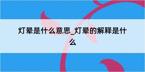 灯晕是什么意思_灯晕的解释是什么