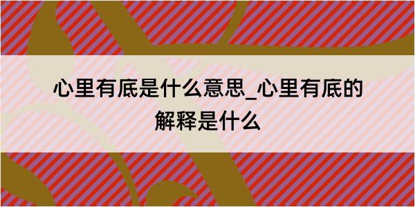 心里有底是什么意思_心里有底的解释是什么