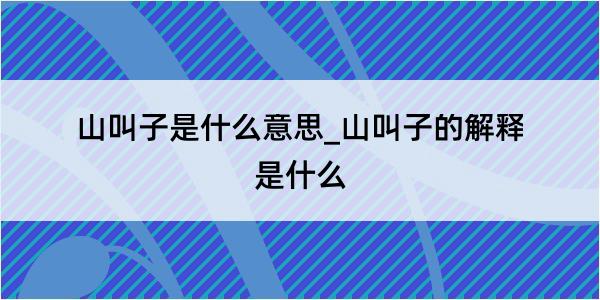 山叫子是什么意思_山叫子的解释是什么