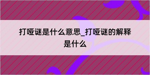 打哑谜是什么意思_打哑谜的解释是什么