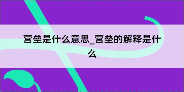 营垒是什么意思_营垒的解释是什么