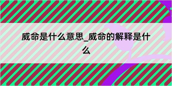 威命是什么意思_威命的解释是什么