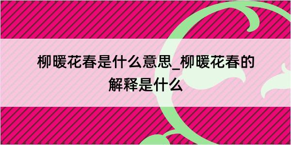 柳暖花春是什么意思_柳暖花春的解释是什么