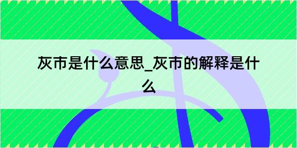 灰市是什么意思_灰市的解释是什么