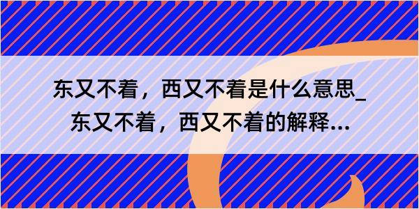 东又不着，西又不着是什么意思_东又不着，西又不着的解释是什么