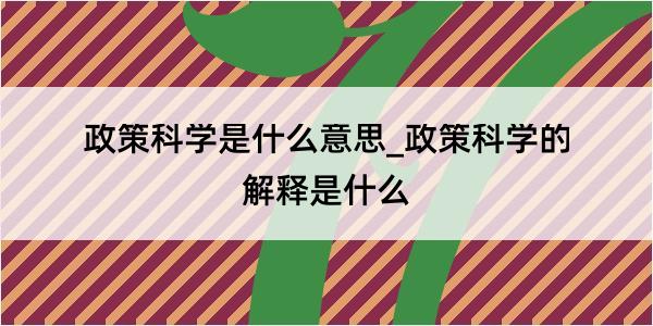 政策科学是什么意思_政策科学的解释是什么