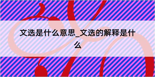 文选是什么意思_文选的解释是什么