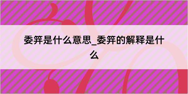 委笄是什么意思_委笄的解释是什么