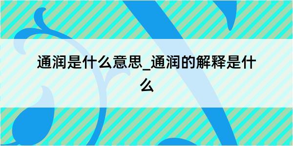 通润是什么意思_通润的解释是什么