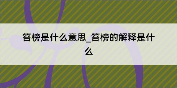 笞榜是什么意思_笞榜的解释是什么