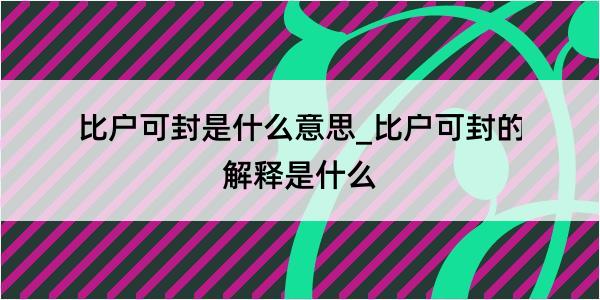 比户可封是什么意思_比户可封的解释是什么