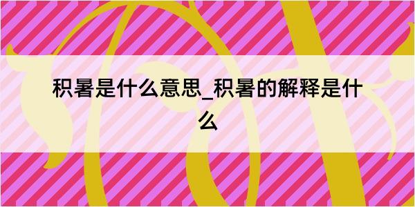 积暑是什么意思_积暑的解释是什么