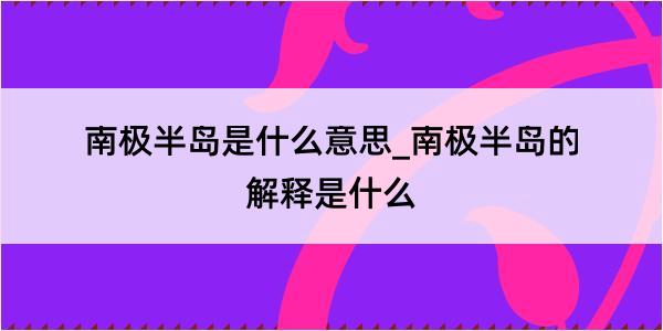 南极半岛是什么意思_南极半岛的解释是什么