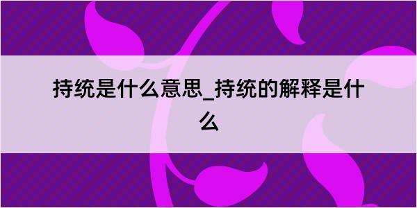 持统是什么意思_持统的解释是什么