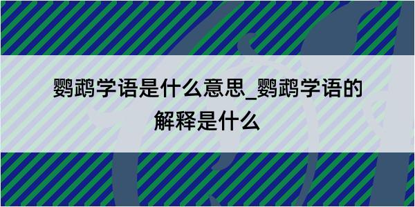 鹦鹉学语是什么意思_鹦鹉学语的解释是什么