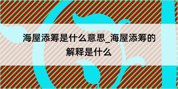 海屋添筹是什么意思_海屋添筹的解释是什么