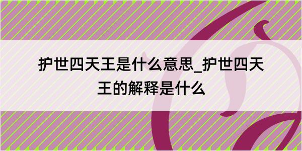 护世四天王是什么意思_护世四天王的解释是什么