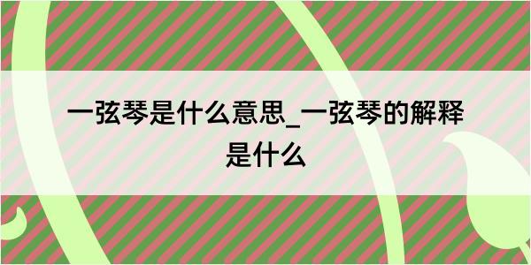 一弦琴是什么意思_一弦琴的解释是什么