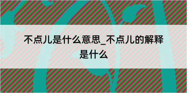 不点儿是什么意思_不点儿的解释是什么