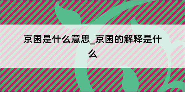 京囷是什么意思_京囷的解释是什么