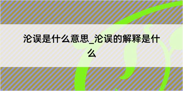 沦误是什么意思_沦误的解释是什么