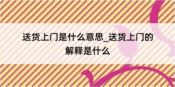 送货上门是什么意思_送货上门的解释是什么