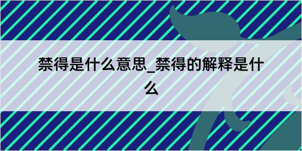 禁得是什么意思_禁得的解释是什么