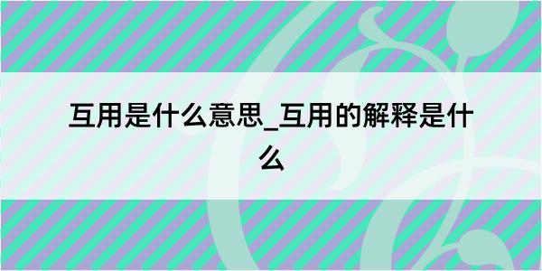 互用是什么意思_互用的解释是什么