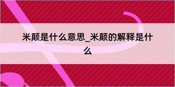 米颠是什么意思_米颠的解释是什么