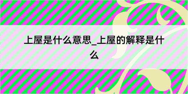 上屋是什么意思_上屋的解释是什么