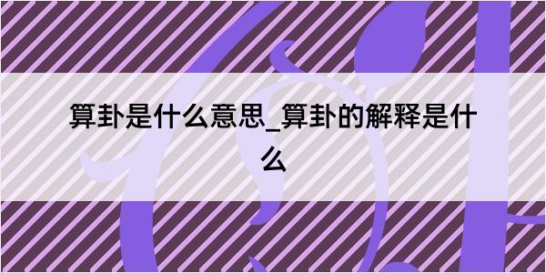 算卦是什么意思_算卦的解释是什么