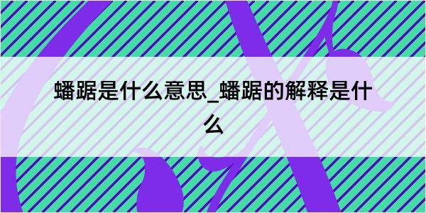 蟠踞是什么意思_蟠踞的解释是什么