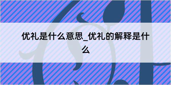 优礼是什么意思_优礼的解释是什么