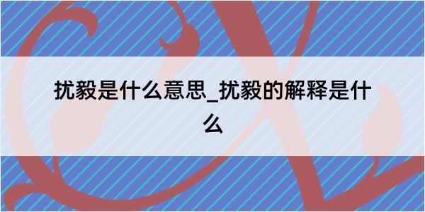 扰毅是什么意思_扰毅的解释是什么