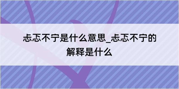 忐忑不宁是什么意思_忐忑不宁的解释是什么