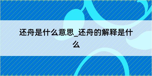 还舟是什么意思_还舟的解释是什么