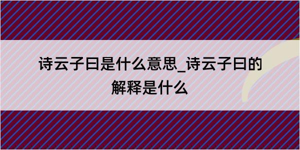 诗云子曰是什么意思_诗云子曰的解释是什么