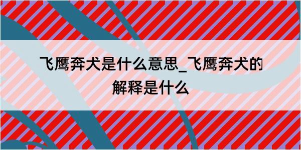 飞鹰奔犬是什么意思_飞鹰奔犬的解释是什么