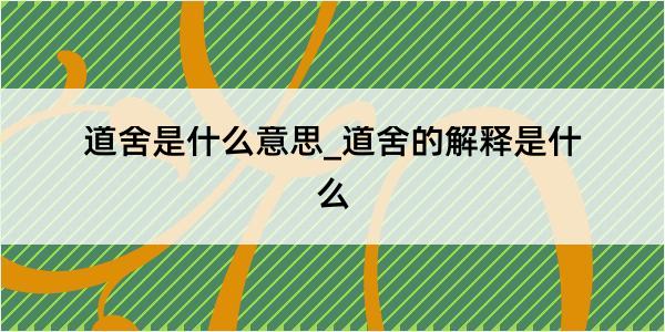 道舍是什么意思_道舍的解释是什么