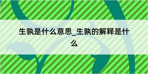 生孰是什么意思_生孰的解释是什么