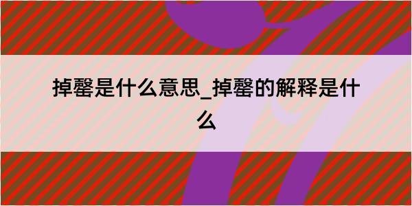 掉罄是什么意思_掉罄的解释是什么