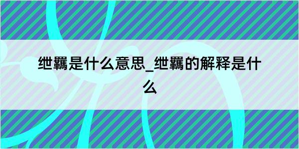 绁羈是什么意思_绁羈的解释是什么