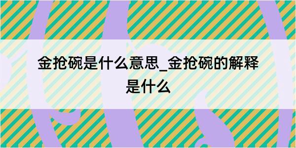 金抢碗是什么意思_金抢碗的解释是什么