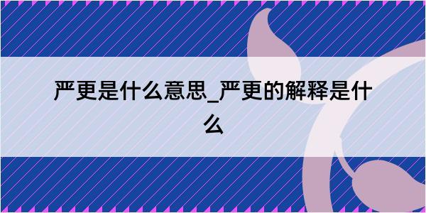 严更是什么意思_严更的解释是什么