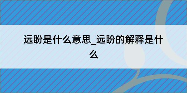 远盼是什么意思_远盼的解释是什么