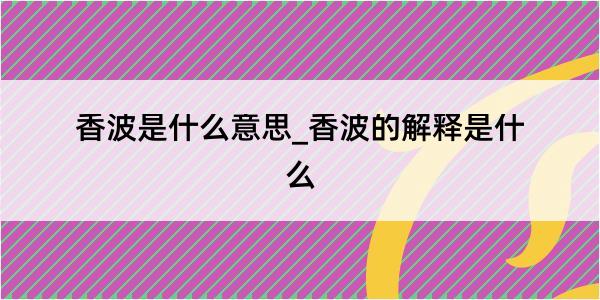 香波是什么意思_香波的解释是什么