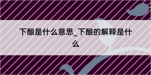 下酿是什么意思_下酿的解释是什么