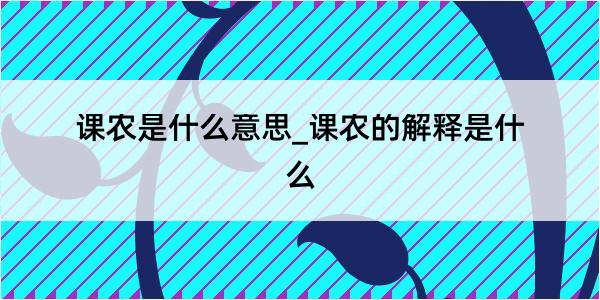 课农是什么意思_课农的解释是什么