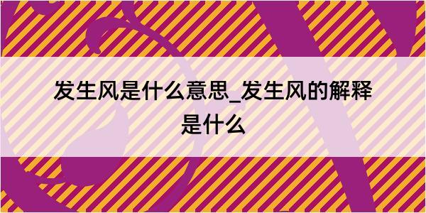 发生风是什么意思_发生风的解释是什么